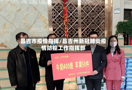 昌吉市疫情指挥/昌吉州新冠肺炎疫情防控工作指挥部