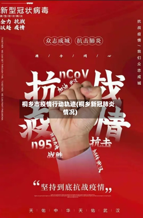 桐乡市疫情行动轨迹(桐乡新冠肺炎情况)-第2张图片