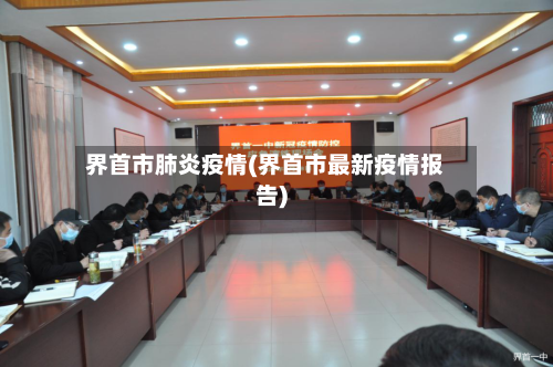 界首市肺炎疫情(界首市最新疫情报告)