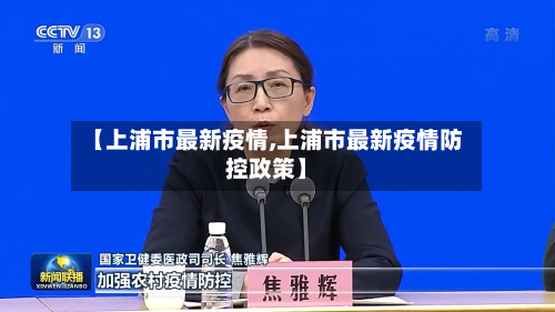 【上浦市最新疫情,上浦市最新疫情防控政策】