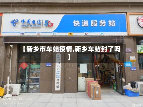 【新乡市车站疫情,新乡车站封了吗】-第2张图片
