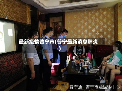 最新疫情普宁市(普宁最新消息肺炎)
