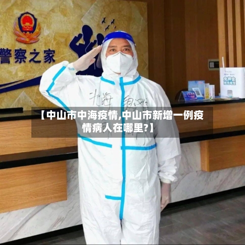 【中山市中海疫情,中山市新增一例疫情病人在哪里?】
