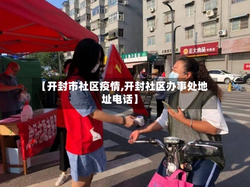 【开封市社区疫情,开封社区办事处地址电话】-第3张图片