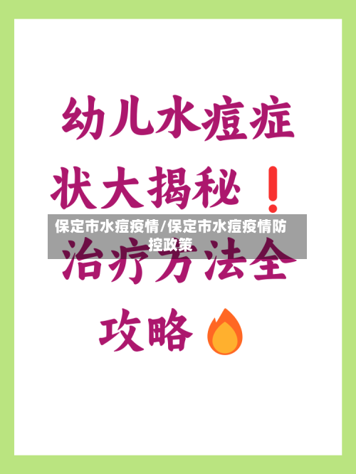 保定市水痘疫情/保定市水痘疫情防控政策-第2张图片