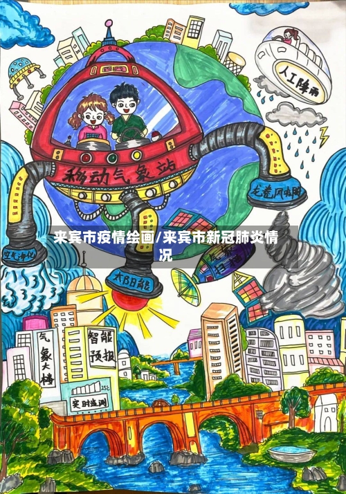 来宾市疫情绘画/来宾市新冠肺炎情况