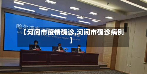 【河间市疫情确诊,河间市确诊病例】-第2张图片