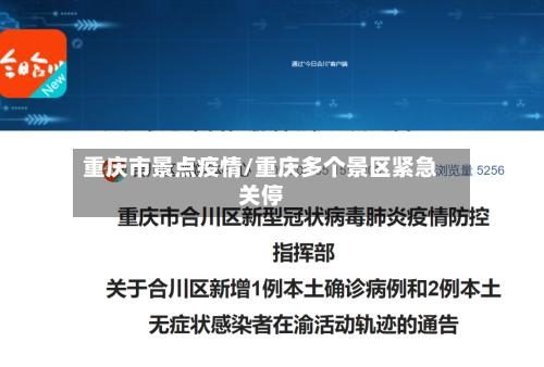 重庆市景点疫情/重庆多个景区紧急关停-第2张图片