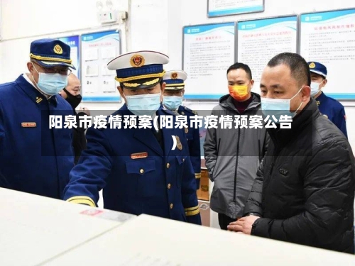 阳泉市疫情预案(阳泉市疫情预案公告)-第3张图片