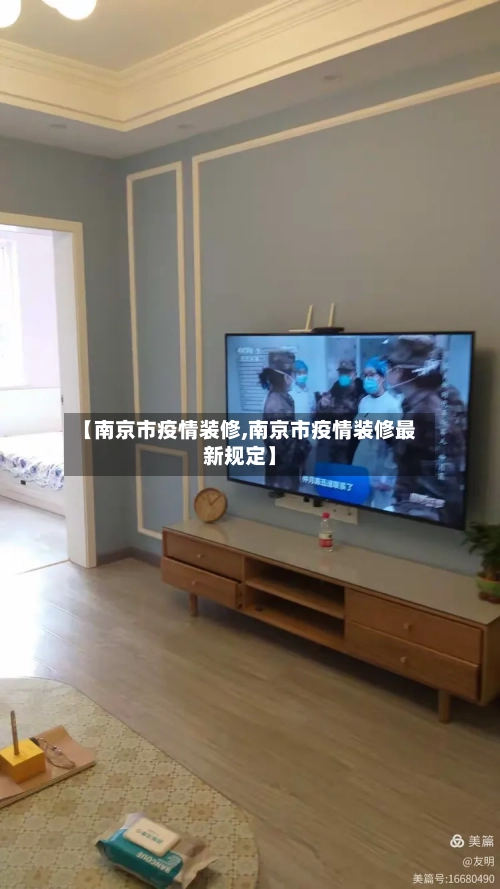 【南京市疫情装修,南京市疫情装修最新规定】