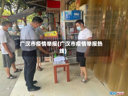 广汉市疫情举报(广汉市疫情举报热线)-第2张图片