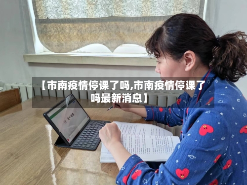 【市南疫情停课了吗,市南疫情停课了吗最新消息】