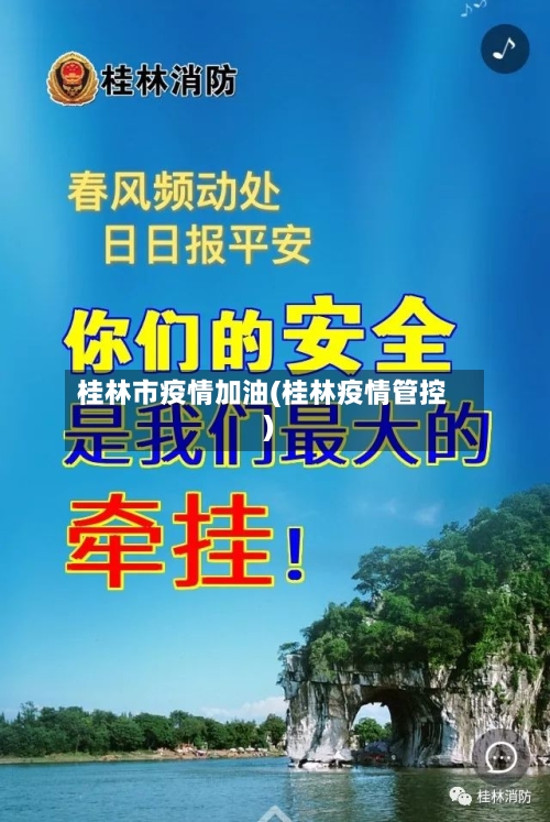 桂林市疫情加油(桂林疫情管控)