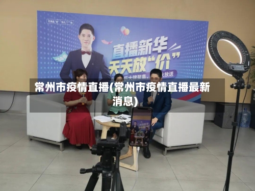 常州市疫情直播(常州市疫情直播最新消息)