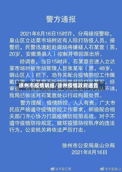 徐州市疫情明细/徐州疫情政府通告
