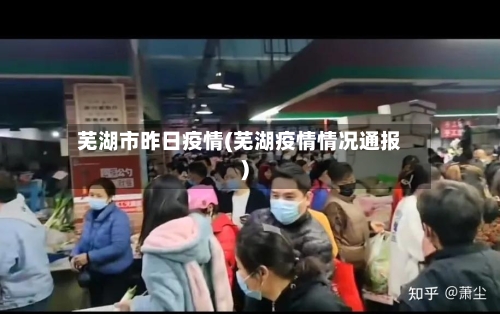 芜湖市昨日疫情(芜湖疫情情况通报)-第2张图片