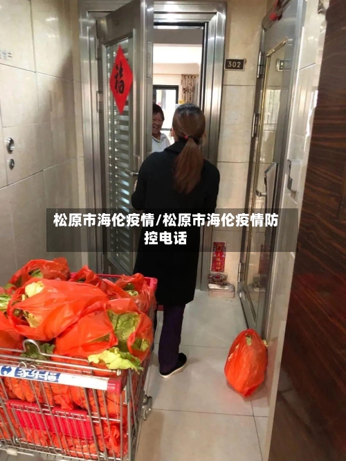 松原市海伦疫情/松原市海伦疫情防控电话-第2张图片