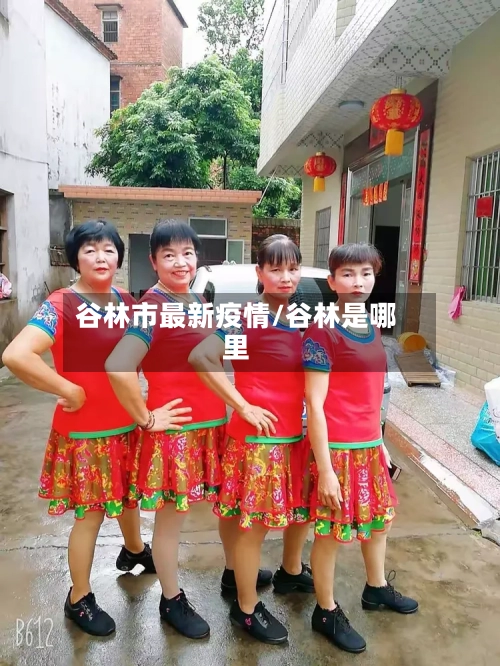 谷林市最新疫情/谷林是哪里-第2张图片