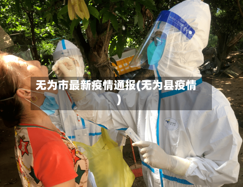 无为市最新疫情通报(无为县疫情)