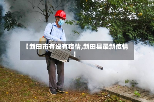 【新田市有没有疫情,新田县最新疫情】