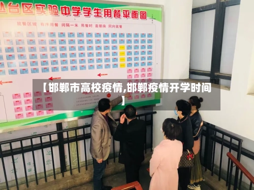 【邯郸市高校疫情,邯郸疫情开学时间】