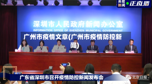 广州市疫情文章(广州市疫情防控新闻)-第3张图片