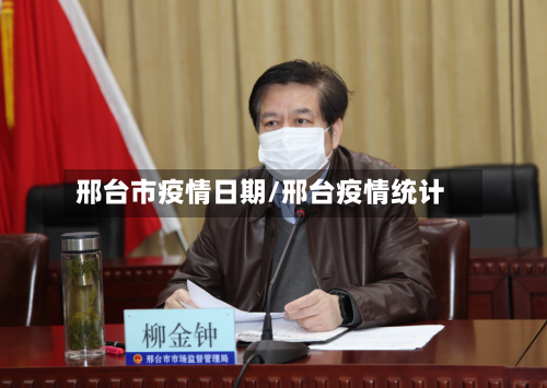 邢台市疫情日期/邢台疫情统计