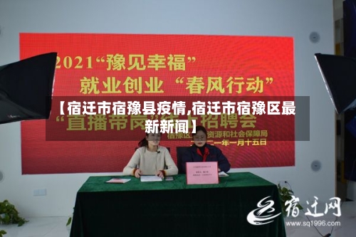 【宿迁市宿豫县疫情,宿迁市宿豫区最新新闻】-第2张图片