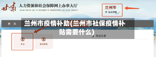 兰州市疫情补助(兰州市社保疫情补贴需要什么)-第2张图片