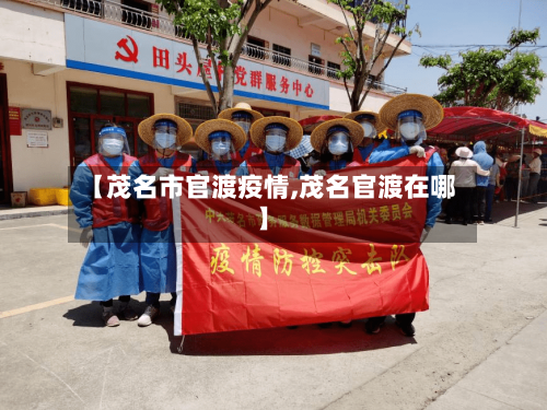 【茂名市官渡疫情,茂名官渡在哪】