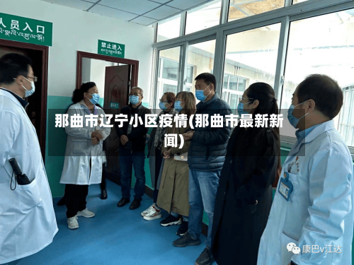 那曲市辽宁小区疫情(那曲市最新新闻)