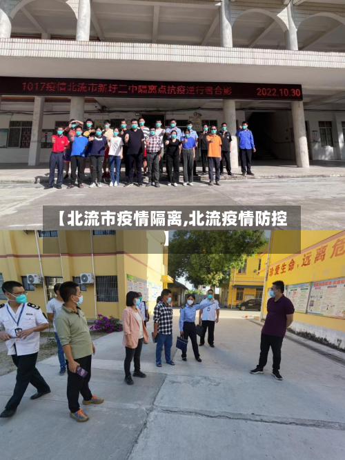 【北流市疫情隔离,北流疫情防控】