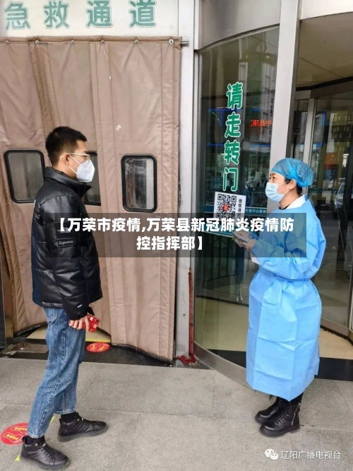 【万荣市疫情,万荣县新冠肺炎疫情防控指挥部】-第3张图片