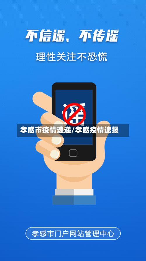 孝感市疫情速递/孝感疫情速报