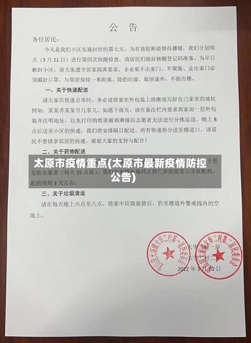 太原市疫情重点(太原市最新疫情防控公告)
