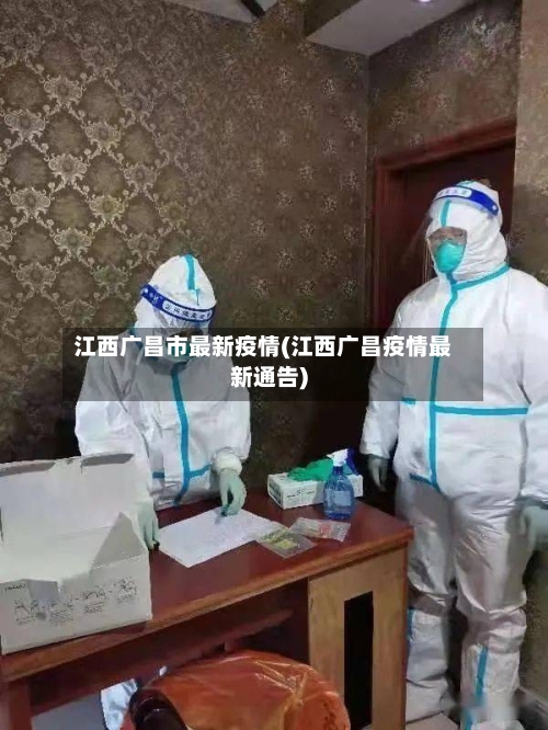 江西广昌市最新疫情(江西广昌疫情最新通告)