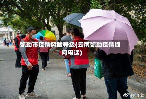 弥勒市疫情风险等级(云南弥勒疫情询问电话)-第2张图片