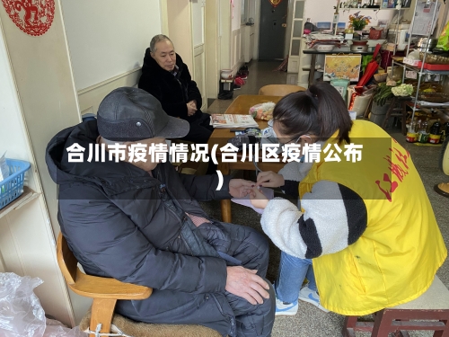 合川市疫情情况(合川区疫情公布)-第2张图片