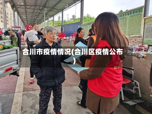 合川市疫情情况(合川区疫情公布)