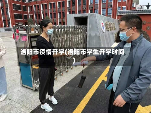 洛阳市疫情开学(洛阳市学生开学时间)
