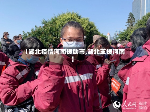【湖北疫情河南援助市,湖北支援河南】