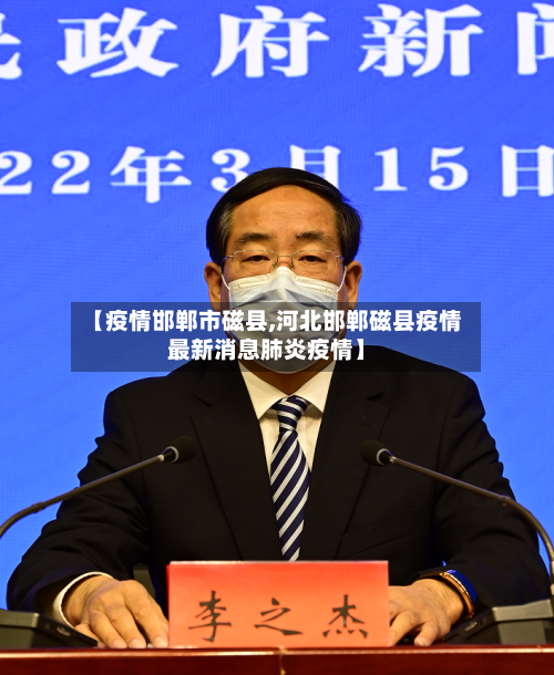 【疫情邯郸市磁县,河北邯郸磁县疫情最新消息肺炎疫情】