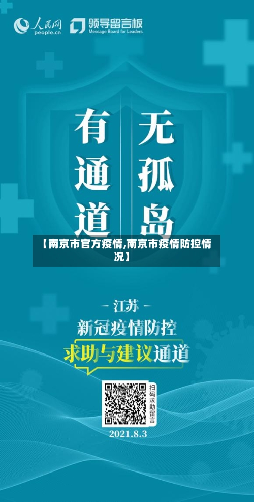 【南京市官方疫情,南京市疫情防控情况】-第3张图片