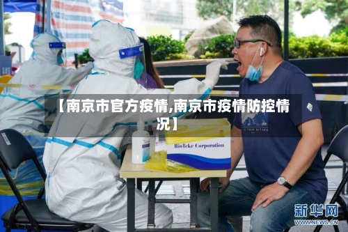 【南京市官方疫情,南京市疫情防控情况】