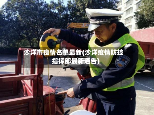 沙洋市疫情名单最新(沙洋疫情防控指挥部最新通告)-第2张图片