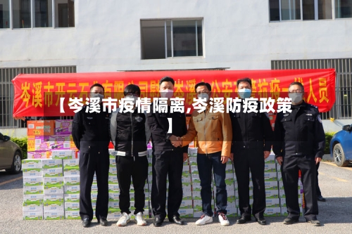 【岑溪市疫情隔离,岑溪防疫政策】-第3张图片