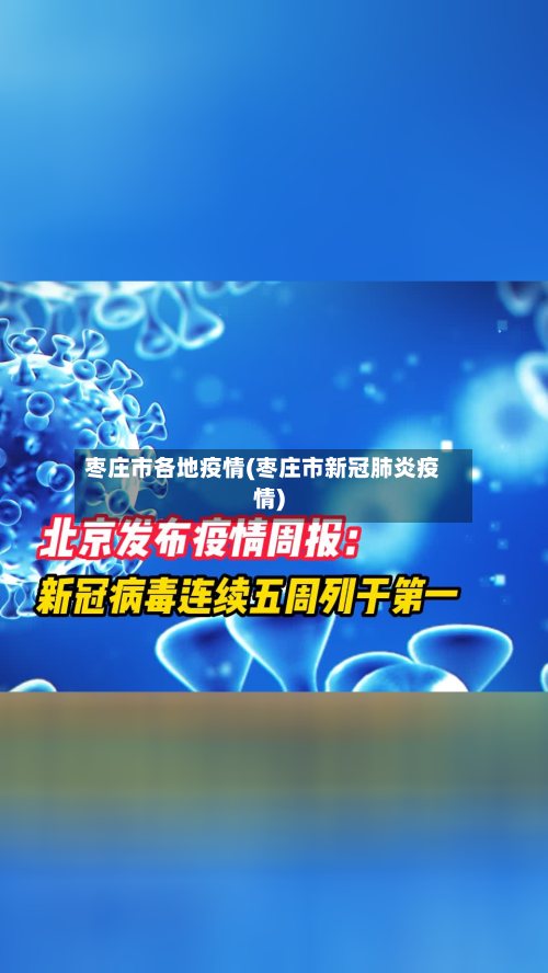 枣庄市各地疫情(枣庄市新冠肺炎疫情)-第2张图片