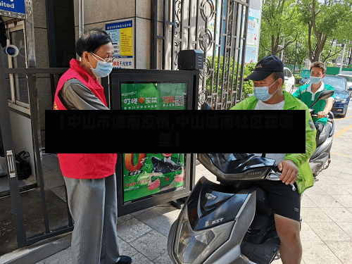 【中山市城南疫情,中山城南社区在哪里】-第2张图片