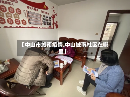 【中山市城南疫情,中山城南社区在哪里】
