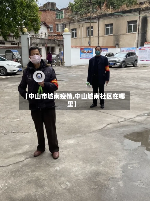 【中山市城南疫情,中山城南社区在哪里】-第3张图片